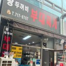 왕두꺼비부대찌개 - 성남시 분당구 | 왕두꺼비부대찌개
