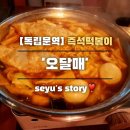 오달매 떡볶이 | [독립문역/인왕산] 맛집 &#39;오달매&#39; 즉석떡볶이&amp;호프 내돈내산 추천 후기