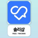 P-5F06 | 솔리샵 추천인 F96C6B06, 블로그 체험단 앱테크 후기
