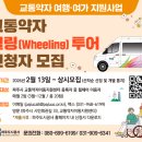 파주시교통약자이동지원센터 | 파주시 교통약자이동지원센터, 여행·여가 지원사업 휠링(Wheeling) 투어 신청자 모집