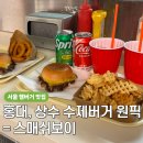 다운타우너보다 솔직히 더 맛있는 스매쉬보이, 홍대 상수 수제버거 찐 맛집