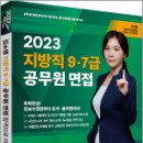 2023 김소영 지방직 9.7급 공무원 면접 합격으로 이어 Dream, 김소영, 박영사 이미지