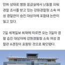 [단독] ‘응급실 만취 난동’ 강원경찰청 여경 승진… 내부서도 ‘논란’ 이미지
