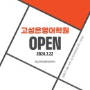 고성은영어학원