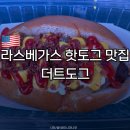 도그퀸 | 라스베가스 | 가성비 핫도그 맛집 더트도그(Dirt Dog) | 메뉴 가격 주문방법 후기