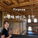 두오모if | 피렌체 당일치기 여행 코스 | 베키오 궁전 상세 예약법, 가격 인상, 관람 후기(2탄)