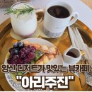 덕계마을회관 | 양산 덕계 논밭뷰 힐링 되는 디저트 카페 홍콩 와플 맛집 아리주진