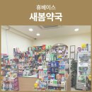 새봄약국 이미지