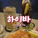 하이바 부천역점 | [부천] 감성과 맛까지 모두 잡은 부천역술집 하이바 추천!