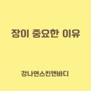강나연 스킨앤바디
