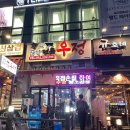 우정황소곱창 이미지