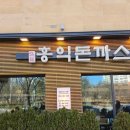송도 맛집 홍익돈가스 송도점 내돈내산 후기(+주차정보)