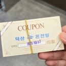 덕산 온천탕 | 새로 생긴 물 좋은 온천 덕산온천탕 후기