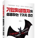 ＜신간＞ 기업회생절차의 신청부터 회생계획 인가 및 종결까지! 「기업회생절차의 성공하는 7가지 조건」 (설성화 저 / 보민출판사 펴냄) 이미지