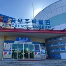 우주 | ✈️ 사천 항공우주박물관 다녀온 후기, 사천 가볼만한곳 ✨