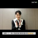 Singer SUNGMIN's SKFW Season 6 congratulatory video! 이미지