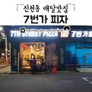 7번가피자 월배점 | [진천동 피자/진천동 배달] 7번가피자 월배점, 담백함과 맛의 조화 :)