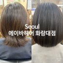 에이바헤어 화랑대점 | 공릉동 공릉역 미용실, 에이바헤어 화랑대점 (송혜교 단발)