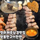 왕돌판구이한판 | 돌판으로 구워 더 맛있는 제주삼겹맛집, 청라고깃집 왕돌판구이한판