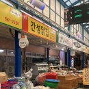 [고성 맛집] 간성시장 안 옛날치킨?! 간성닭집