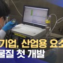 국내 기업, 산업용 요소수 대체물질 첫 개발 (2021.12.24/뉴스투데 이미지