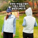 베스트올 가능점 | 부앤부골프 자체제작 여성골프웨어 추천 퀼팅후디베스트 착용 후기
