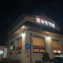 한우명가촌본가 이미지