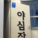 야심작 | 송리단길술집_송리단길맛집 야심작