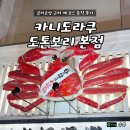 카니 | 오사카 도톤보리 맛집 카니도라쿠 본점｜하나카고 게 코스 후기