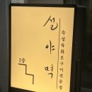 [설야멱 서면직영점] 블루리본 받은 고깃집, 서면청첩장모임 바질쌈싸먹고 육회우니로 마무리한 후기