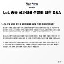 아시안게임 LOL 국가대표 선발에 대한 KeSPA 공식 답변 이미지