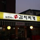 이화김치찌개전문점 이미지