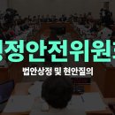 국힘당은 왜 일을 안하는가? 행정안전위원회-법안 상정 및 현안질의 이미지