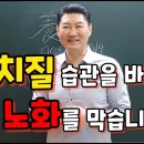 양치질 방법을 바꾸면, 뇌 노화를 막을 수 있다 이미지