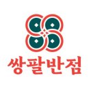 쌍팔