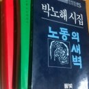해남운수 노동조합 | 박노해 - 노동의 새벽 - 내 마음의 시와 글들