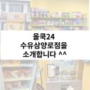 올쿡24수유삼양로점
