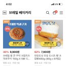 브레밀 붕어빵, 토스트,앙버터 등 최대 62% 최저가 할인(~29일) 이미지