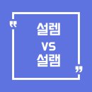 설램