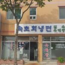 속초회냉면 - 춘천시 거두택지길44번길 22 | 속초회냉면