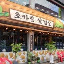 초가짚삼겹살