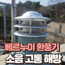 작전동전문음식점 | 터빈형환풍기 교체로 빌라 환기 문제 해결