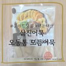 삼진마트 | [상품리뷰]군마트 신제품 '삼진어묵 오동통 모듬어묵'