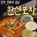 와와닭발앤주먹밥 | 전주 전북대 술집 닭발 맛집 한신포차