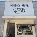 봉브레
