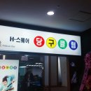 에이치당구클럽 - 양천구 화곡로 104 | 에이치당구클럽