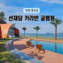 인천 글램핑장 추천 오션뷰 카라반 선재낚시공원 선재담 방문후기