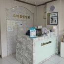 오태동물병원 이미지