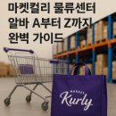 평택시 노동조합 | 마켓컬리 알바 현실 후기｜냉동·냉장·상온 업무별 장단점 비교