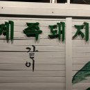 계족돼지 | 대전 인스타 핫플 야외 삼겹살 : 계족돼지